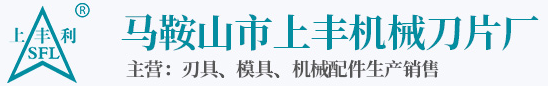 馬鞍山上豐機(jī)械刀片廠(chǎng)